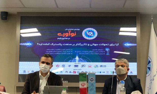 نقش مهم توسعه نوآوری در رشد جایگاه صنعت پلیمر ایران/ ضرورت همکاری فعال با مشتریان بزرگ خارجی