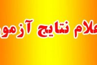اعلام اسامی قبول شدگان آزمون استخدامی پتروشیمی گچساران