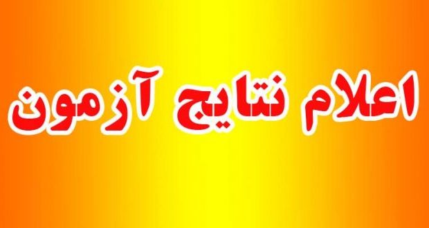 اعلام اسامی قبول شدگان آزمون استخدامی پتروشیمی گچساران
