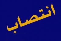 مدیر مهندسی و طرحهای شرکت ملی پخش منصوب شد مدیر مهندسی و طرحهای شرکت ملی پخش منصوب شد