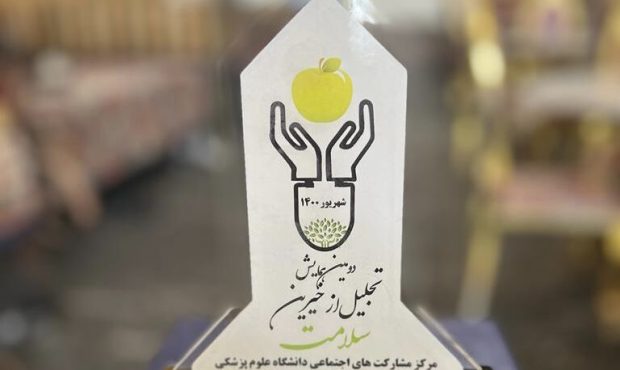 قدردانی از عملکرد شرکت اویک در حوزه سلامت<br>قدردانی از عملکرد شرکت اویک در حوزه سلامت