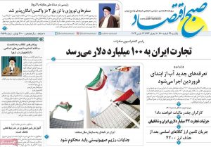 روزنامه صبح اقتصاد
